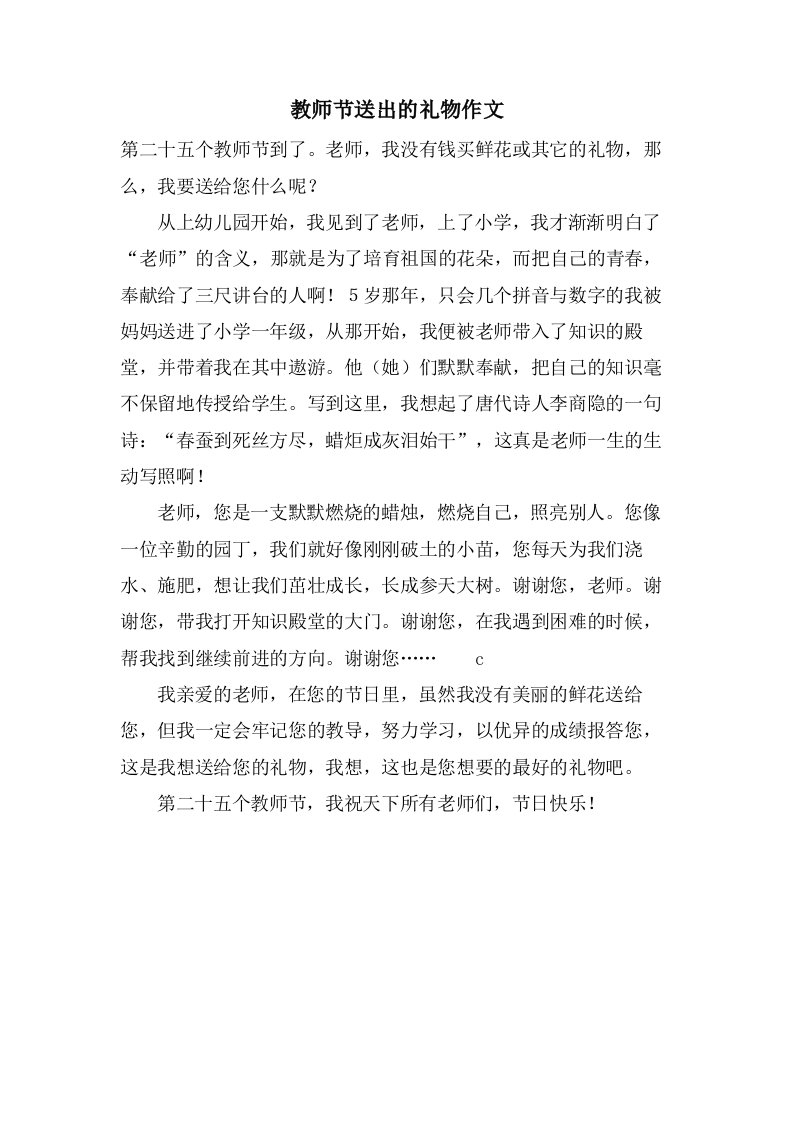 教师节送出的礼物作文