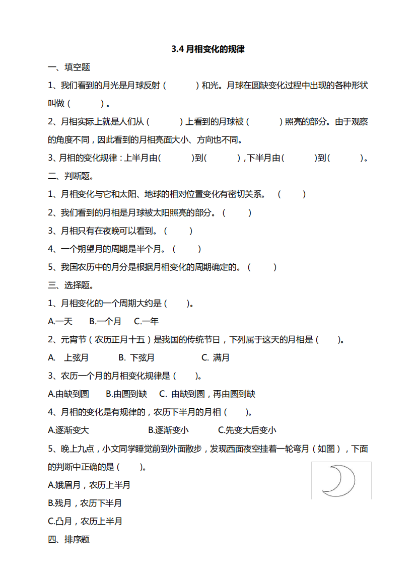 教科版科学小学三年级下册3.4月相变化的规律