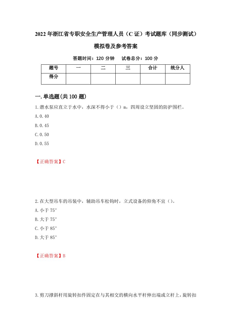 2022年浙江省专职安全生产管理人员C证考试题库同步测试模拟卷及参考答案第61次