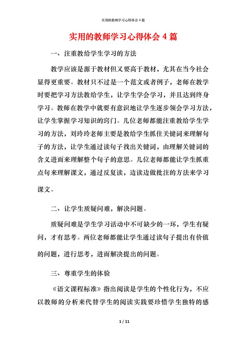 实用的教师学习心得体会4篇