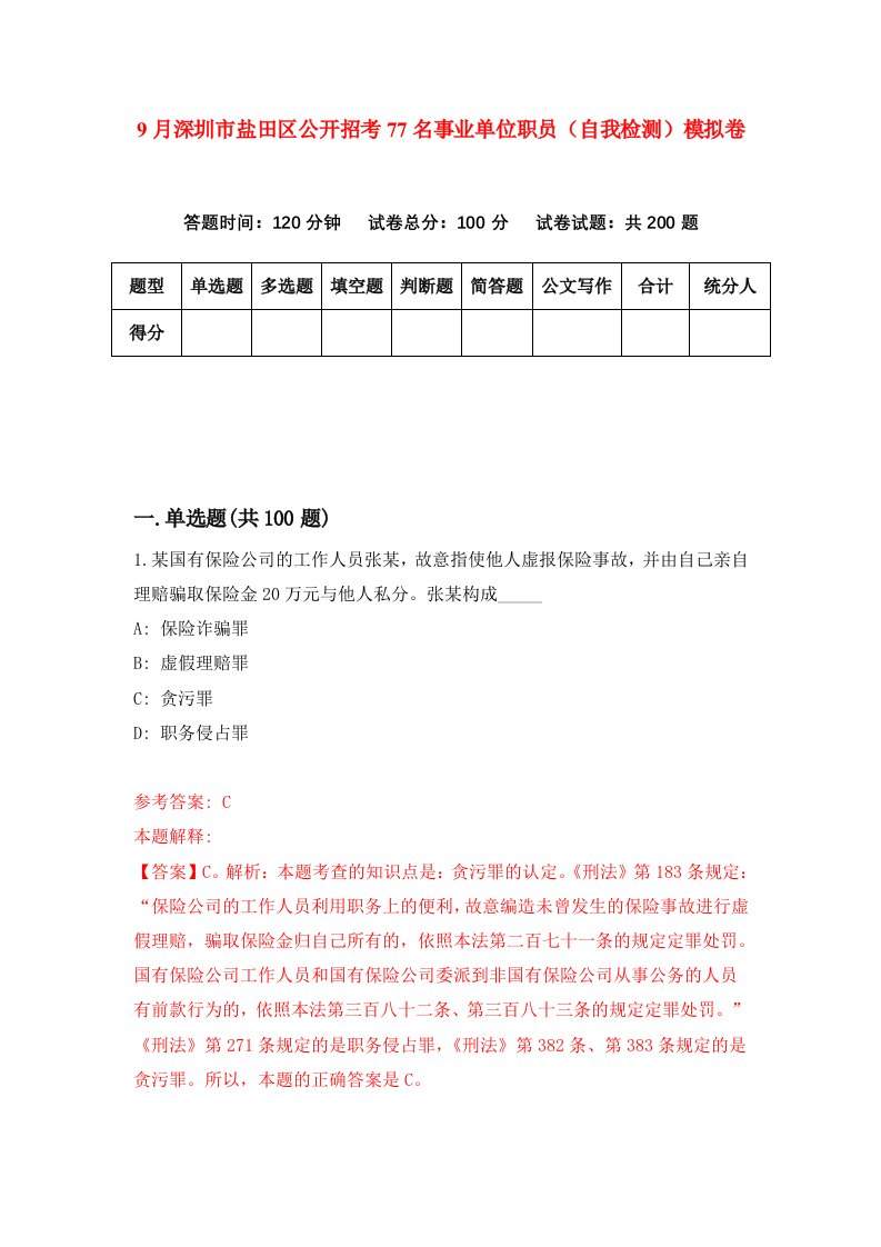 9月深圳市盐田区公开招考77名事业单位职员自我检测模拟卷5