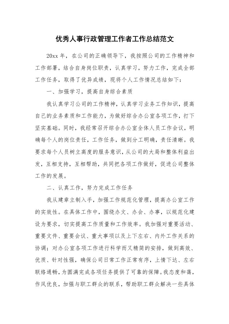 优秀人事行政管理工作者工作总结范文