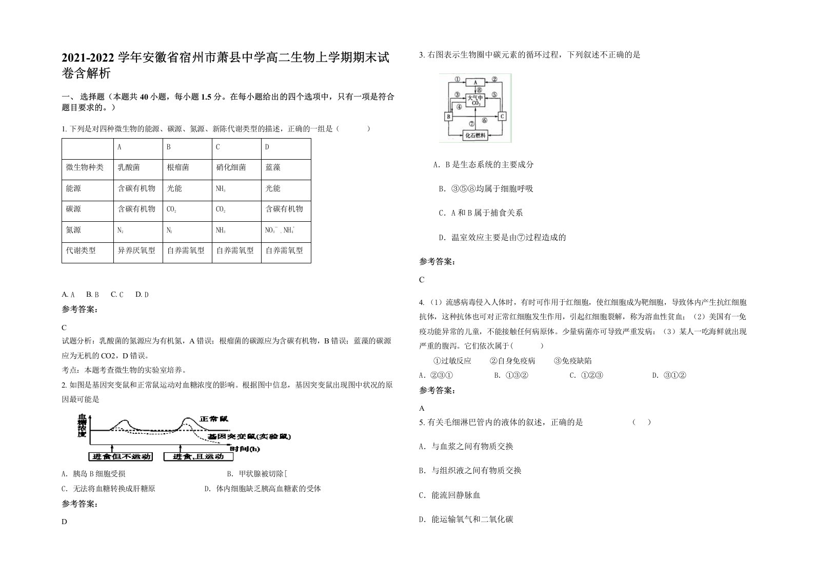 2021-2022学年安徽省宿州市萧县中学高二生物上学期期末试卷含解析