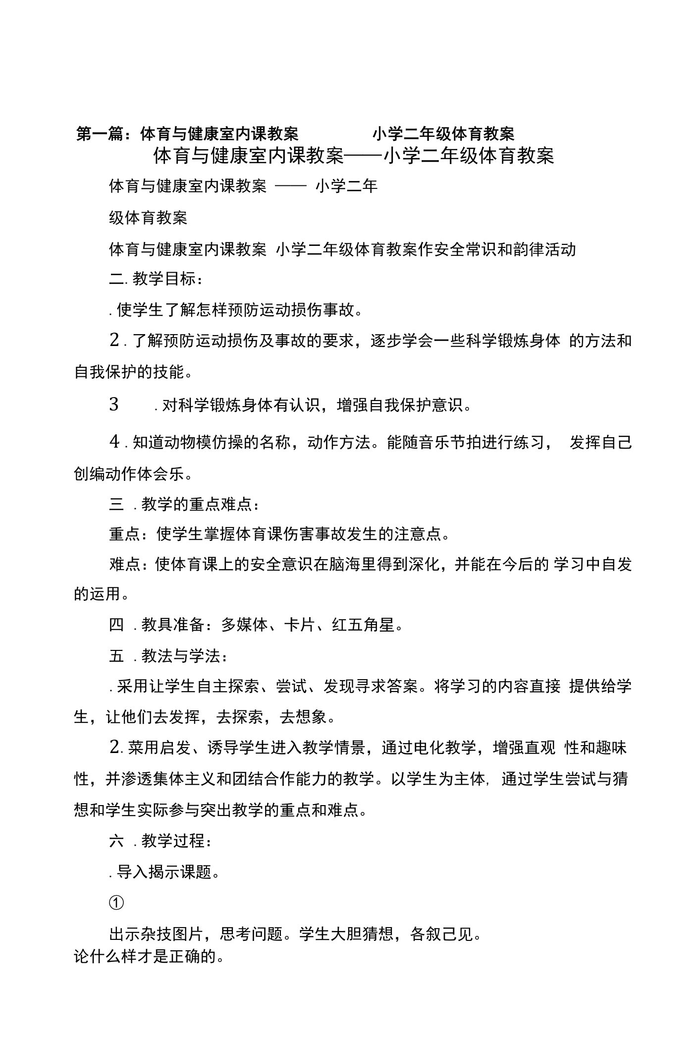 体育与健康室内课教案——小学二年级体育教案