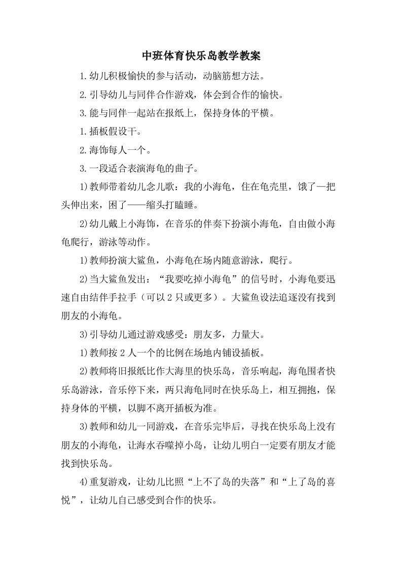 中班体育快乐岛教学教案