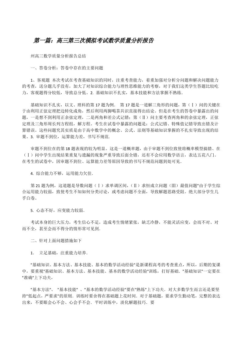 高三第三次模拟考试数学质量分析报告（共5篇）[修改版]