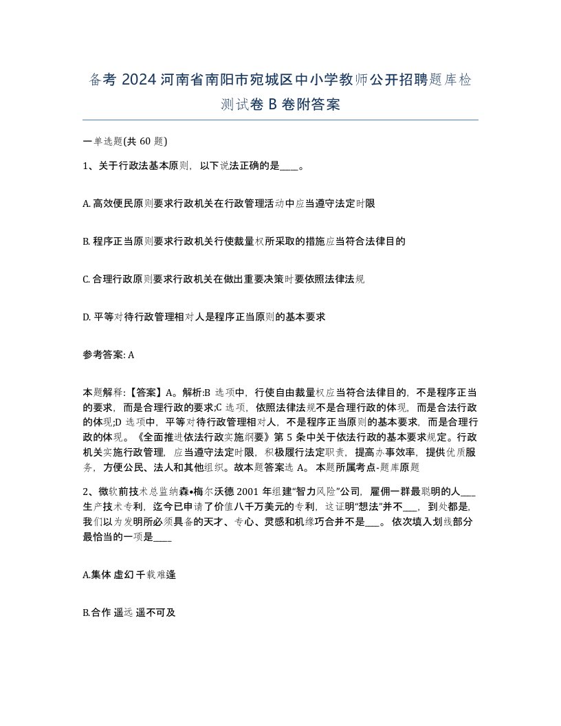 备考2024河南省南阳市宛城区中小学教师公开招聘题库检测试卷B卷附答案