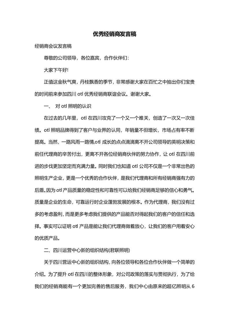 优秀经销商发言稿一