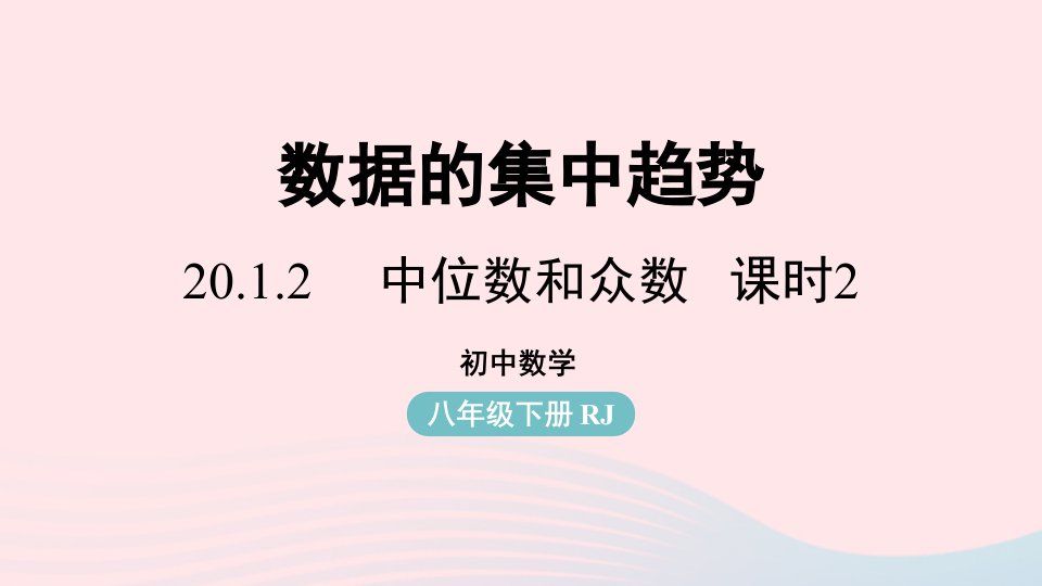 2023八年级数学下册第20章数据的分析20.1数据的集中趋势20.1.2中位数和众数第2课时上课课件新版新人教版