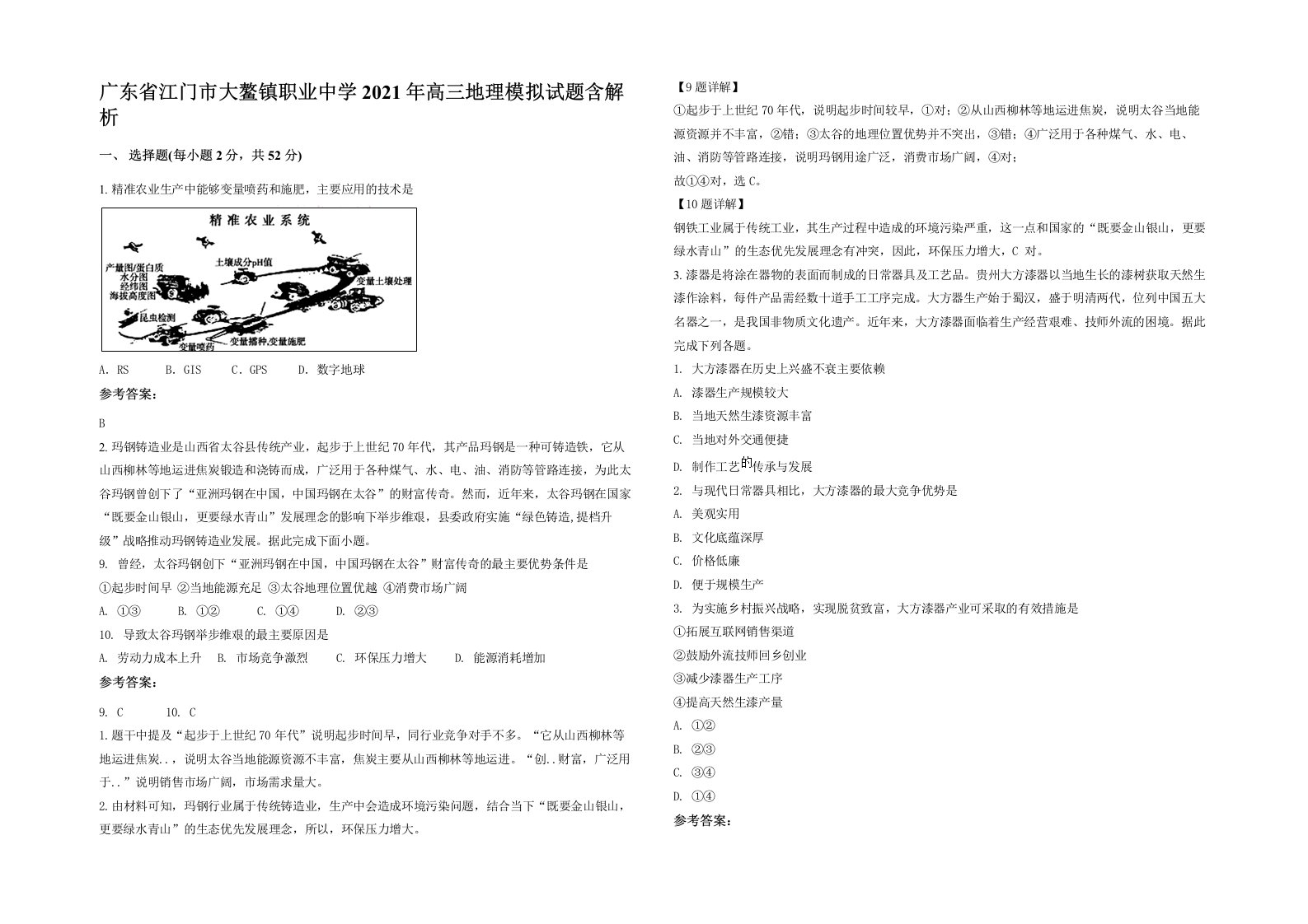 广东省江门市大鳌镇职业中学2021年高三地理模拟试题含解析