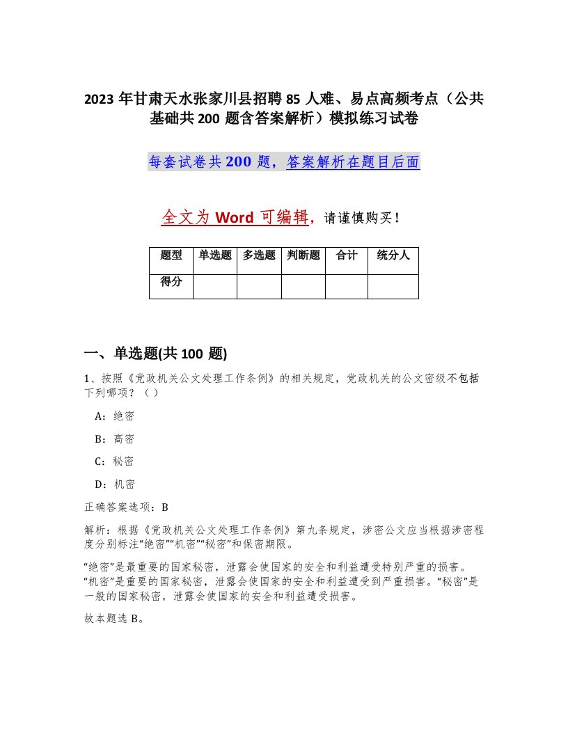 2023年甘肃天水张家川县招聘85人难易点高频考点公共基础共200题含答案解析模拟练习试卷