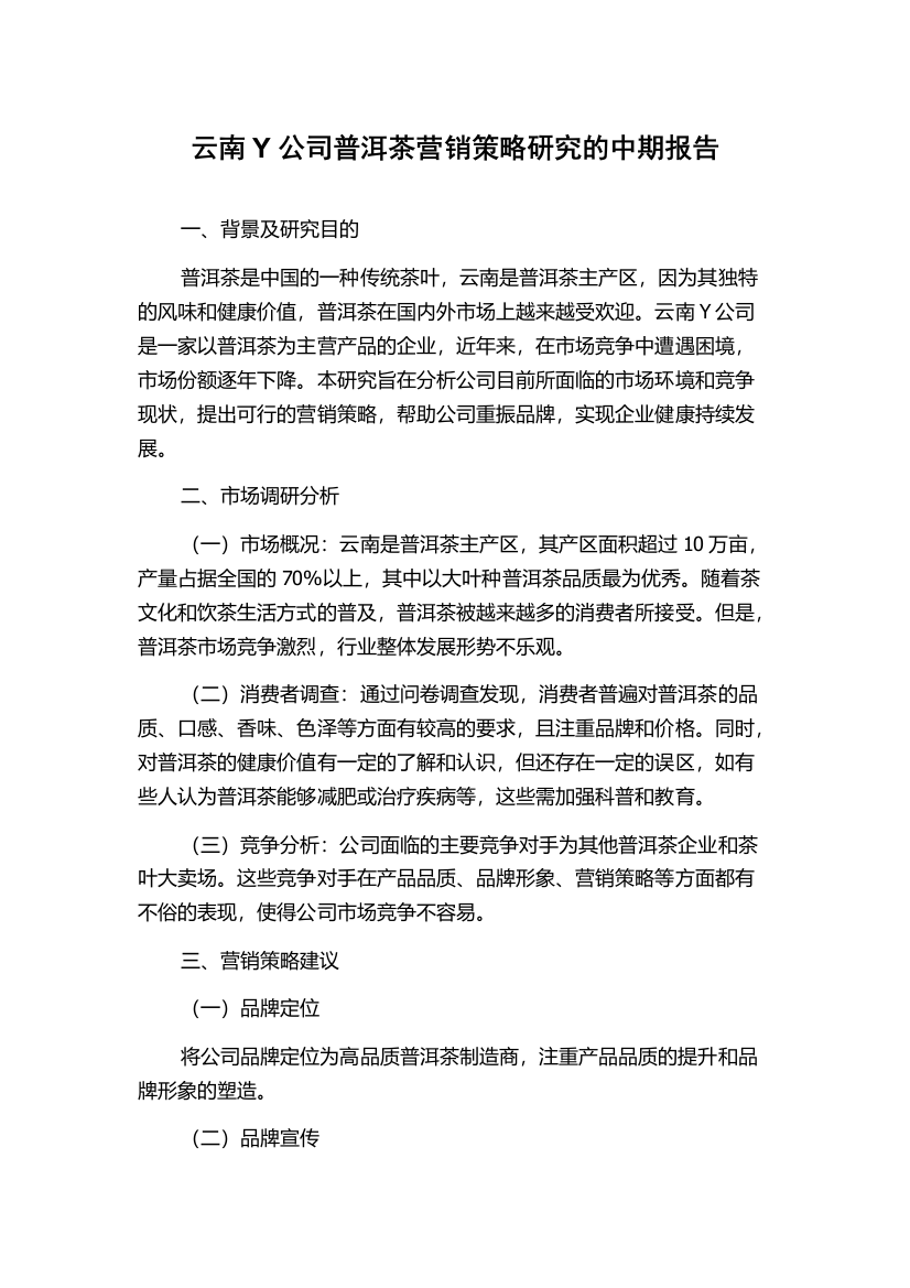 云南Y公司普洱茶营销策略研究的中期报告