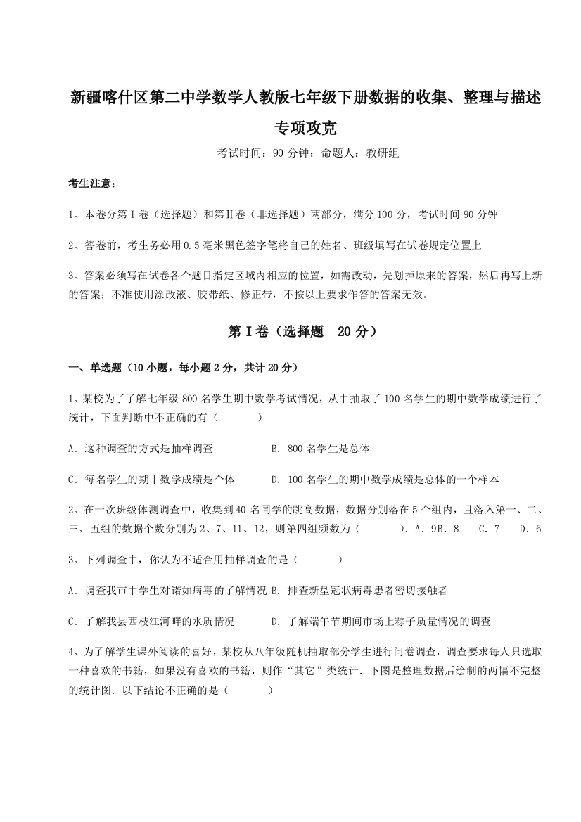 重难点解析新疆喀什区第二中学数学人教版七年级下册数据的收集、整理与描述专项攻克B卷（附答案详解）