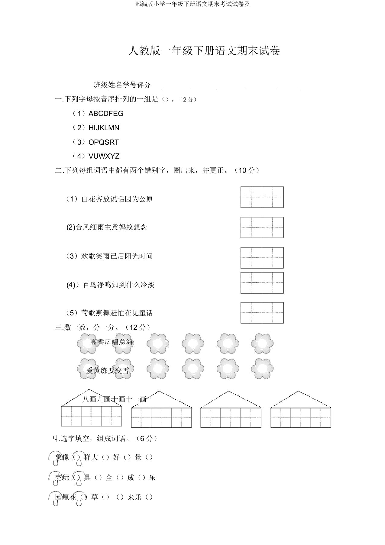 部编版小学一年级下册语文期末考试试卷及