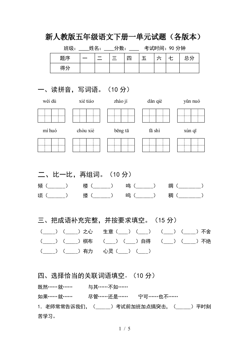 新人教版五年级语文下册一单元试题(各版本)