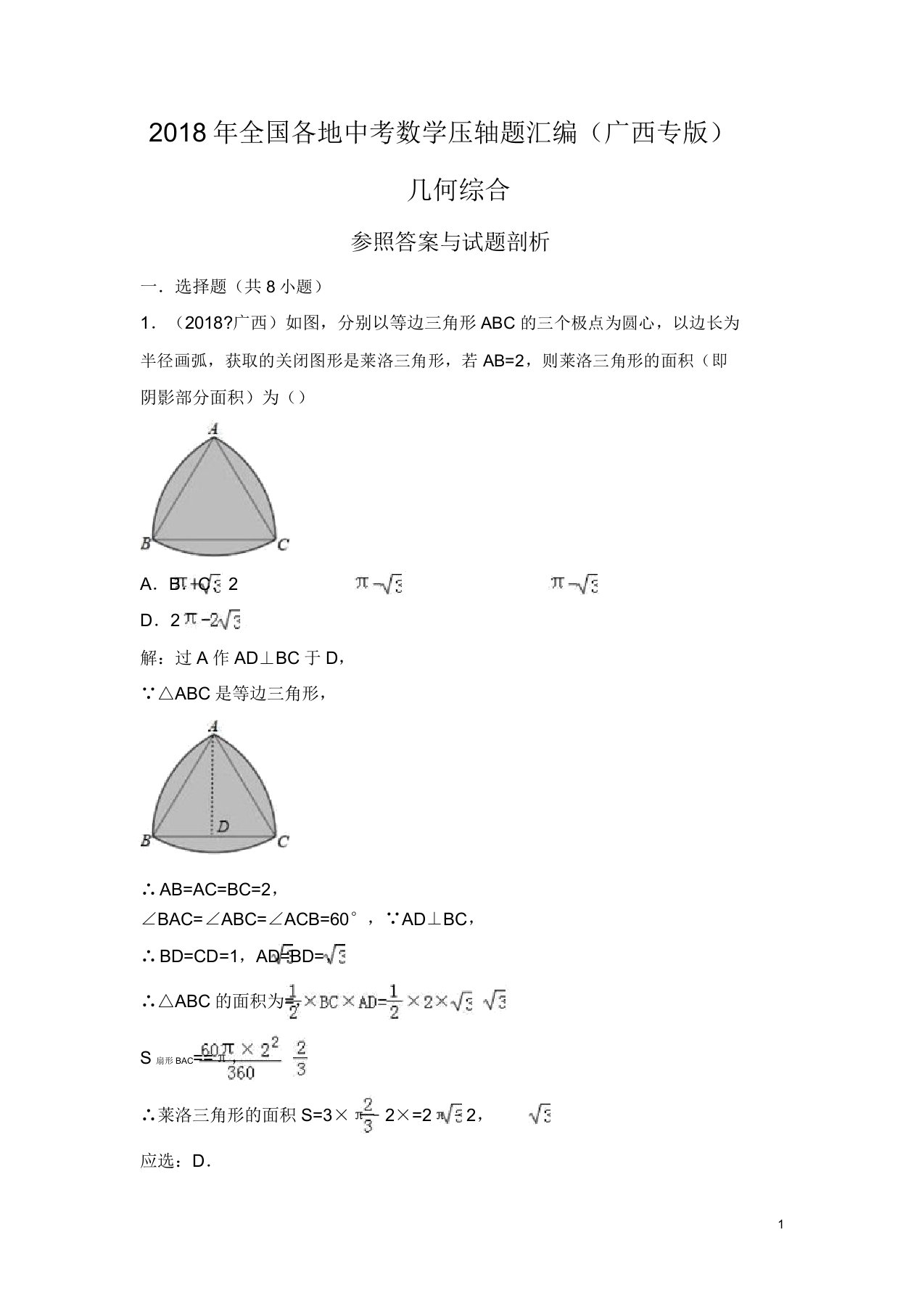 广西省中考数学压轴题汇编解析几何综合