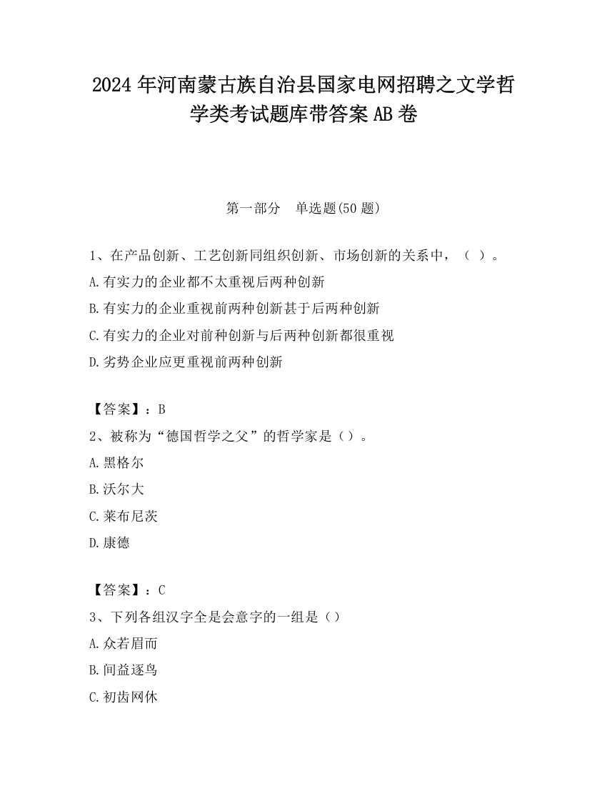 2024年河南蒙古族自治县国家电网招聘之文学哲学类考试题库带答案AB卷