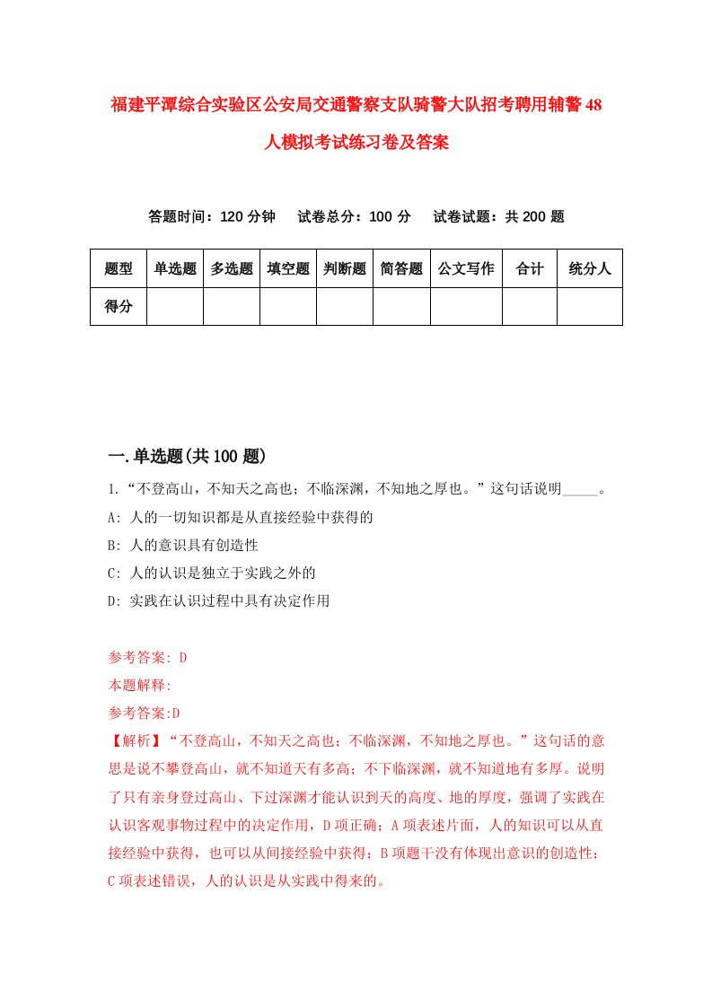 福建平潭综合实验区公安局交通警察支队骑警大队招考聘用辅警48人模拟考试练习卷及答案第4套