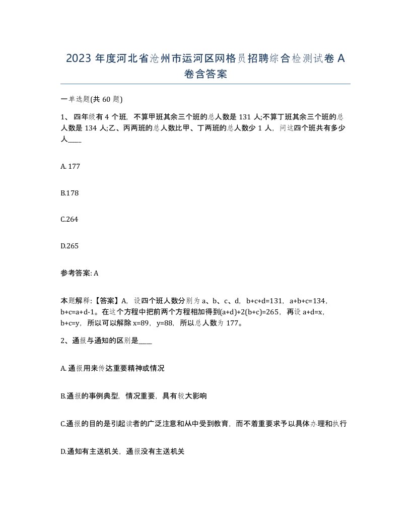 2023年度河北省沧州市运河区网格员招聘综合检测试卷A卷含答案