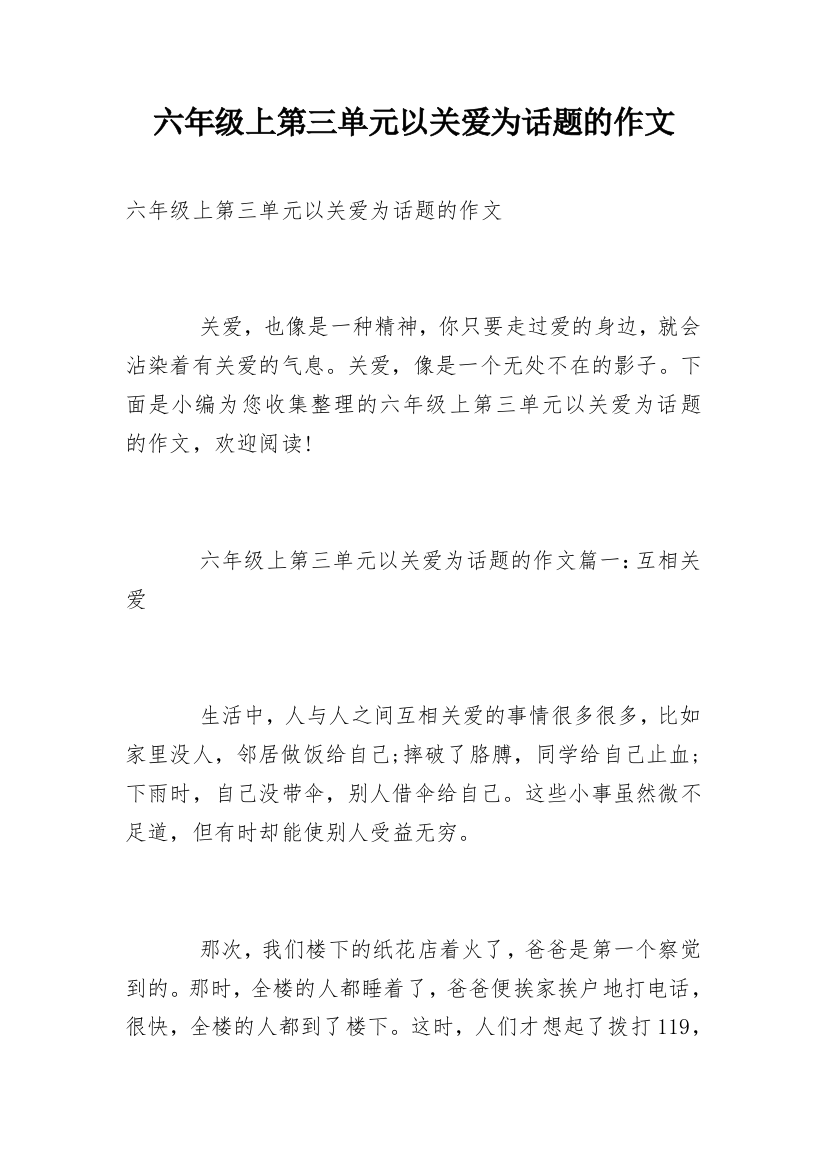 六年级上第三单元以关爱为话题的作文