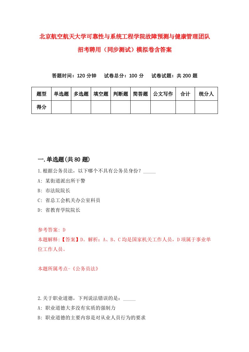 北京航空航天大学可靠性与系统工程学院故障预测与健康管理团队招考聘用同步测试模拟卷含答案8