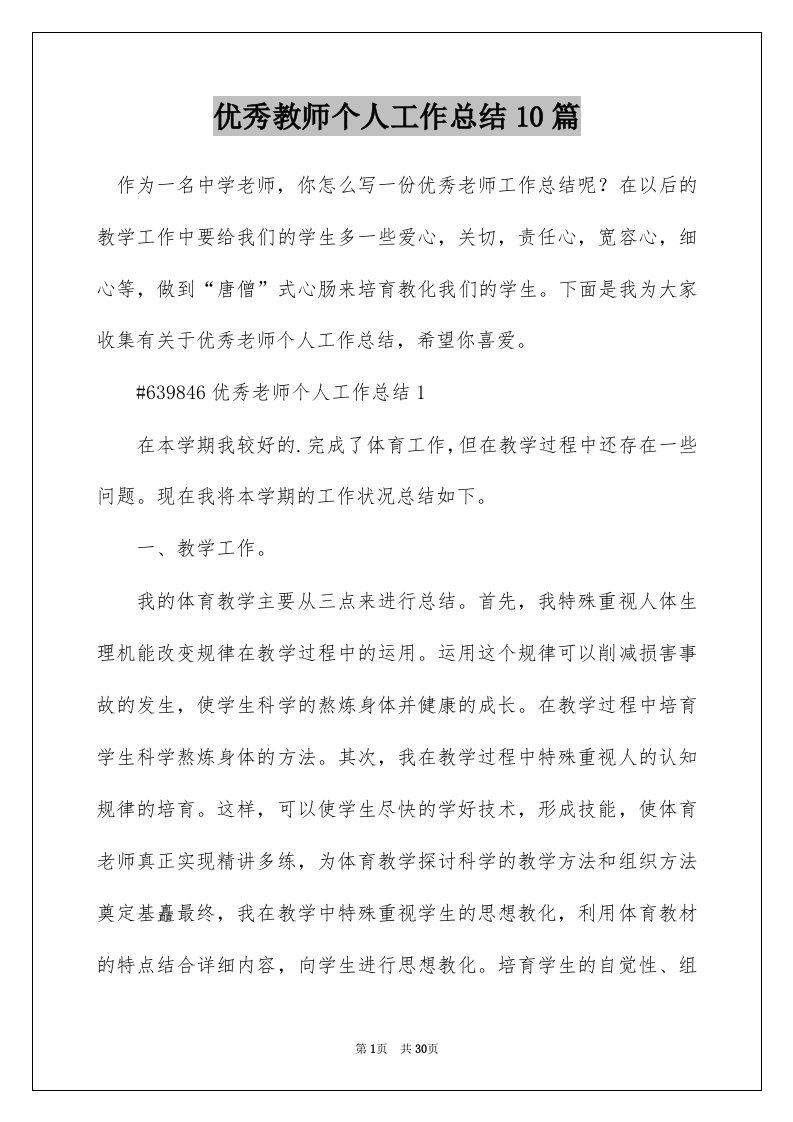 优秀教师个人工作总结10篇