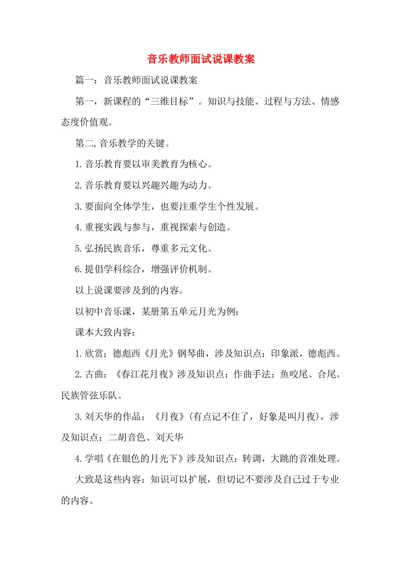 音乐教师面试说课教案