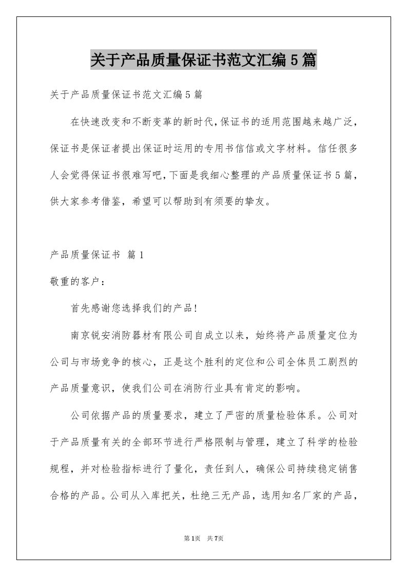 关于产品质量保证书范文汇编5篇