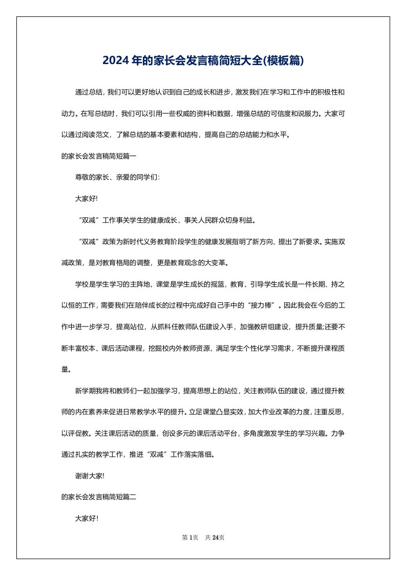 2024年的家长会发言稿简短大全(模板篇)