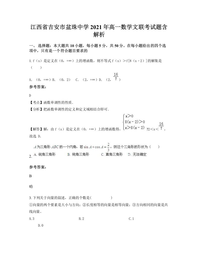 江西省吉安市盆珠中学2021年高一数学文联考试题含解析