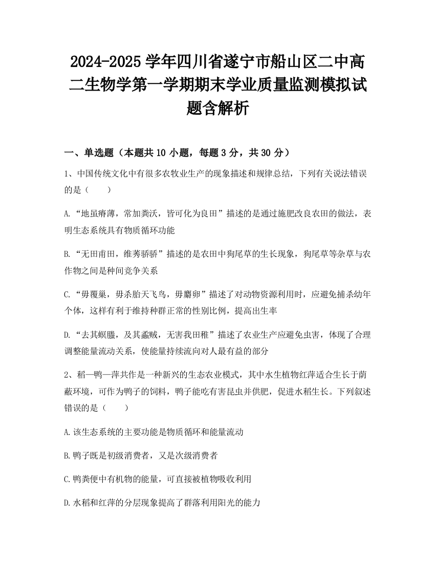 2024-2025学年四川省遂宁市船山区二中高二生物学第一学期期末学业质量监测模拟试题含解析