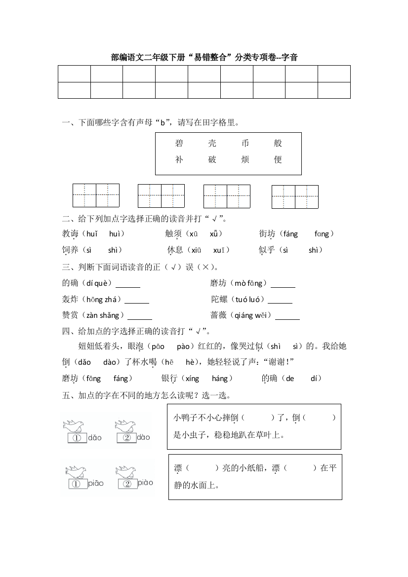 部编语文二年级下册期末易错整合分类专项卷-字音含答案