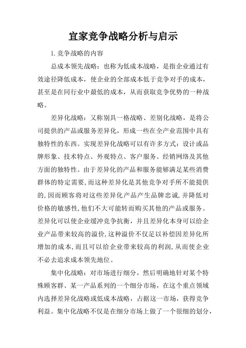 宜家竞争战略分析与启示