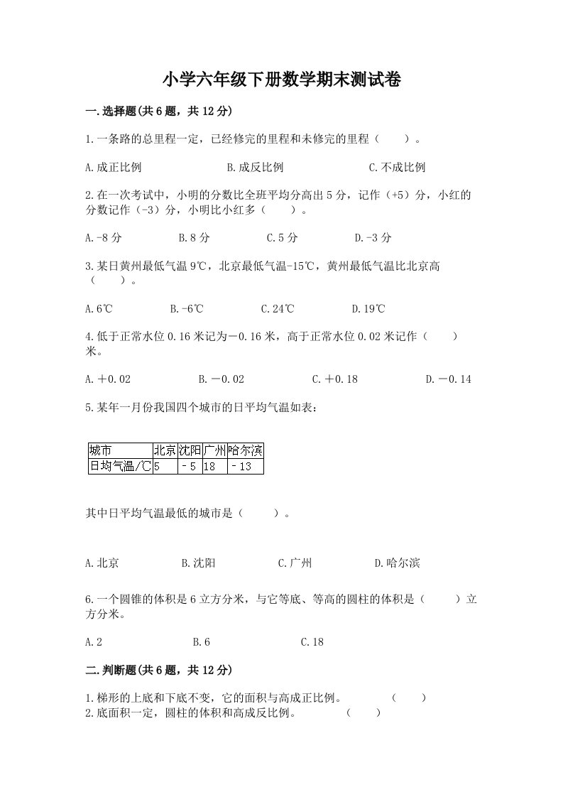 小学六年级下学期数学期末考试试卷附参考答案（基础题）