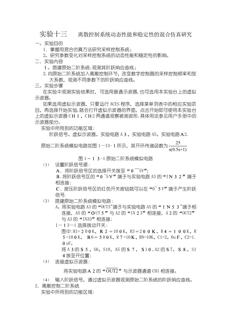 实验十三离散控制系统动态性能和稳定性的混合仿真研究