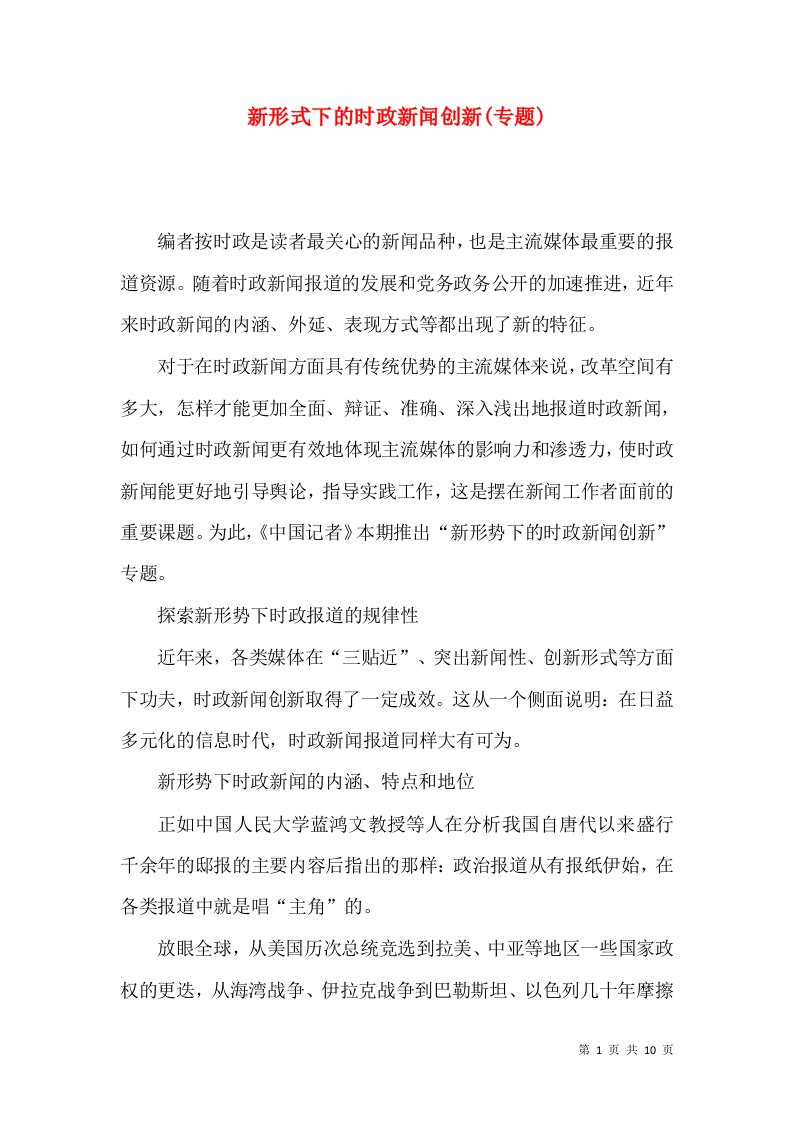 新形式下的时政新闻创新(专题)