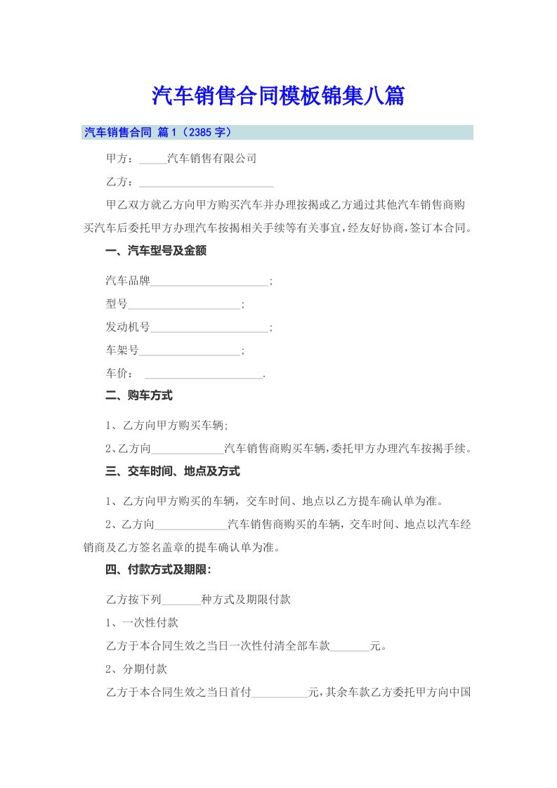 汽车销售合同模板锦集八篇