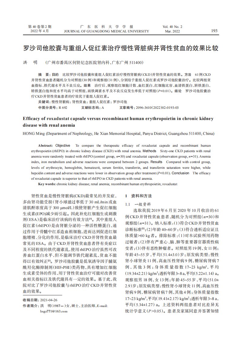 罗沙司他胶囊与重组人促红素治疗慢性肾脏病并肾性贫血的效果比较