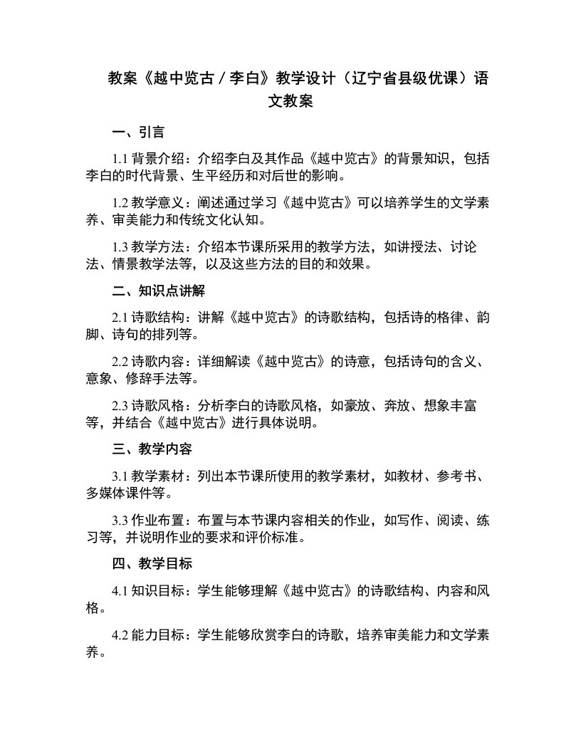 《越中览古／李白》教学设计(辽宁省县级优课)语文教案