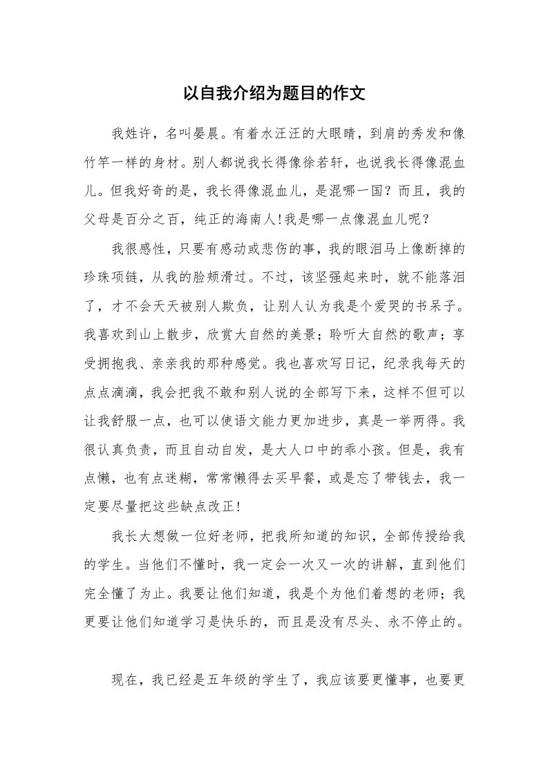 以自我介绍为题目的作文