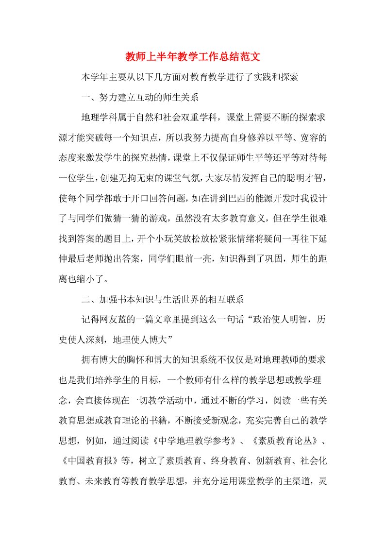 教师上半年教学工作总结范文