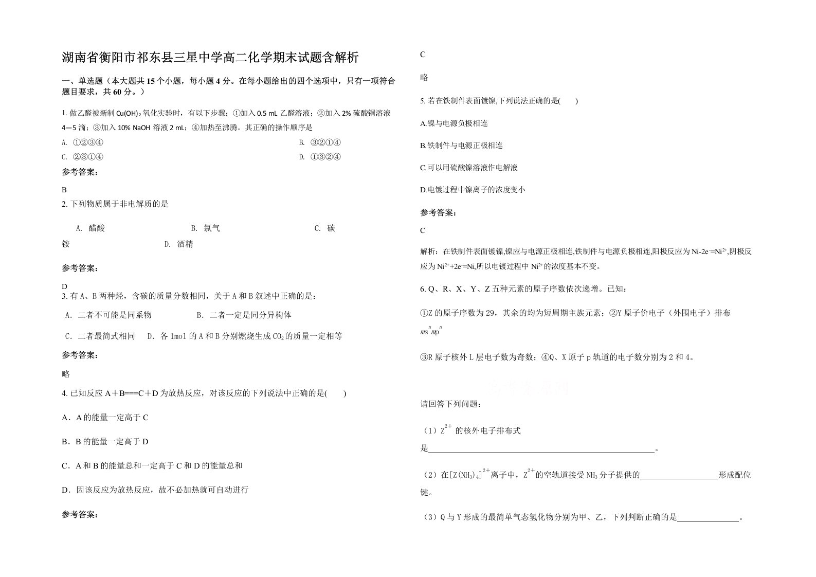 湖南省衡阳市祁东县三星中学高二化学期末试题含解析