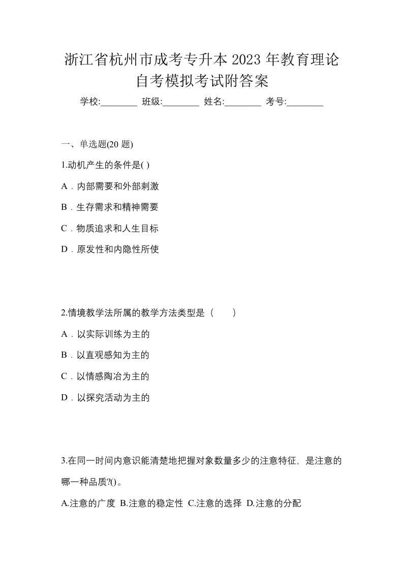 浙江省杭州市成考专升本2023年教育理论自考模拟考试附答案