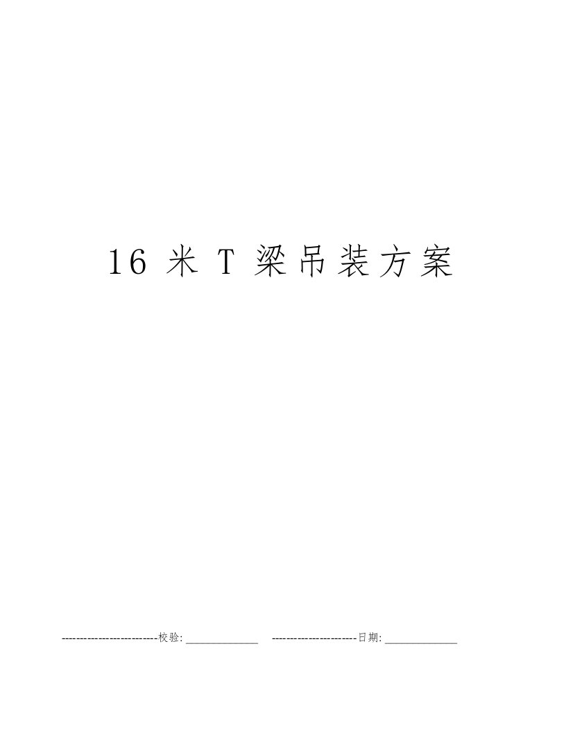 16米T梁吊装方案