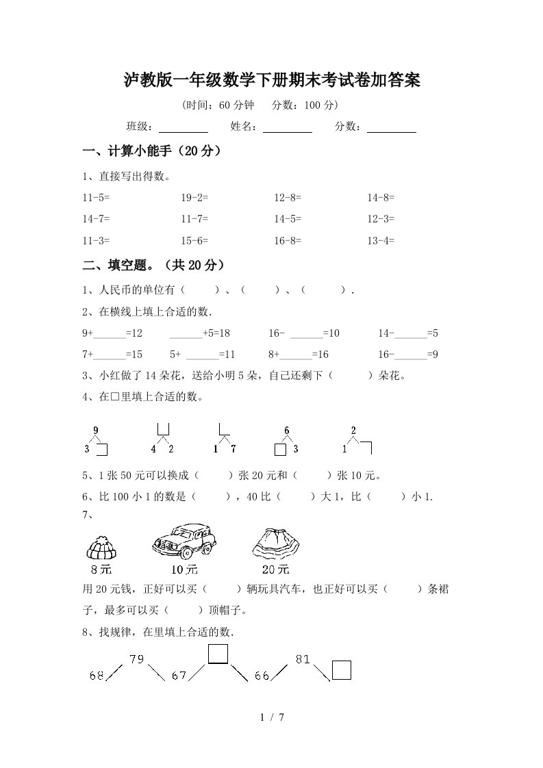 泸教版一年级数学下册期末考试卷加答案