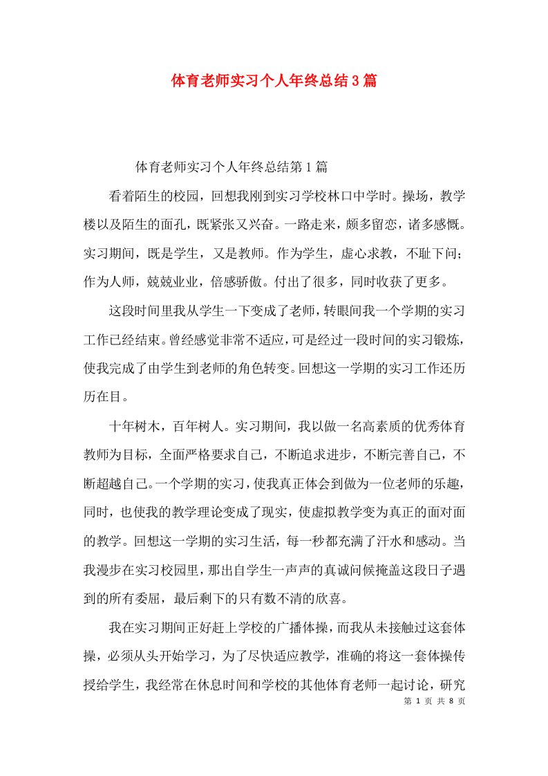 体育老师实习个人年终总结3篇