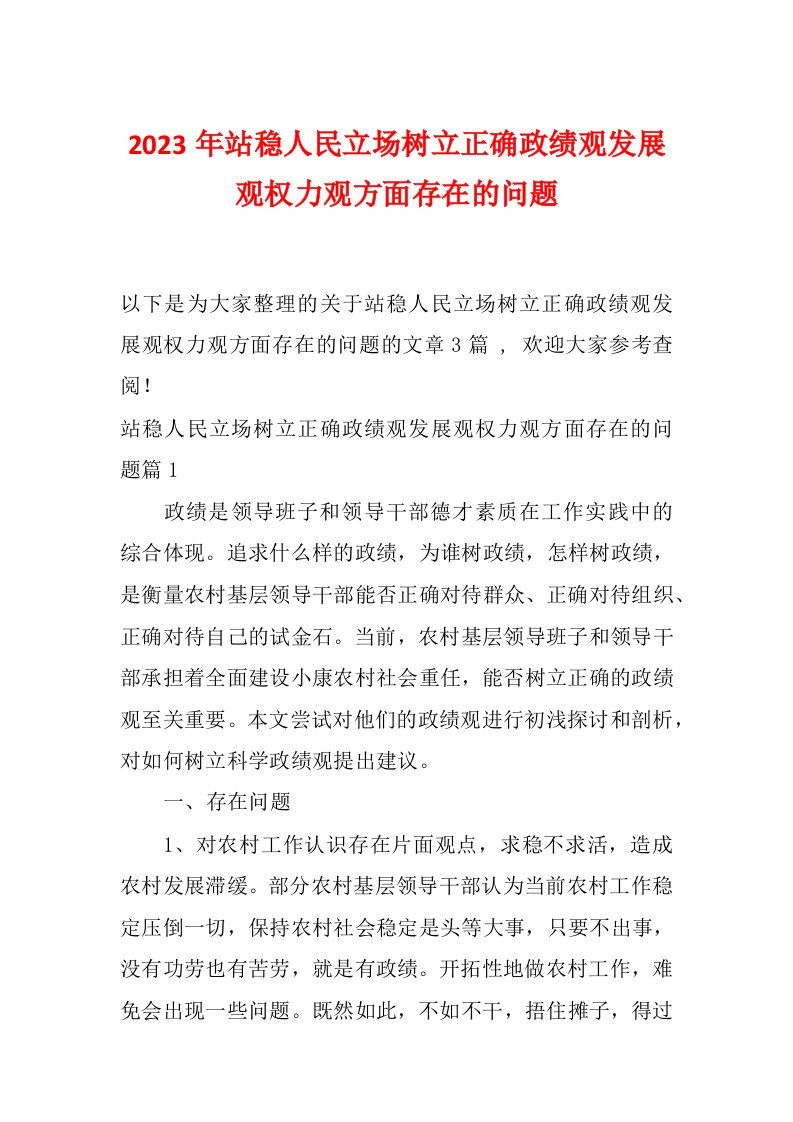 2023年站稳人民立场树立正确政绩观发展观权力观方面存在的问题