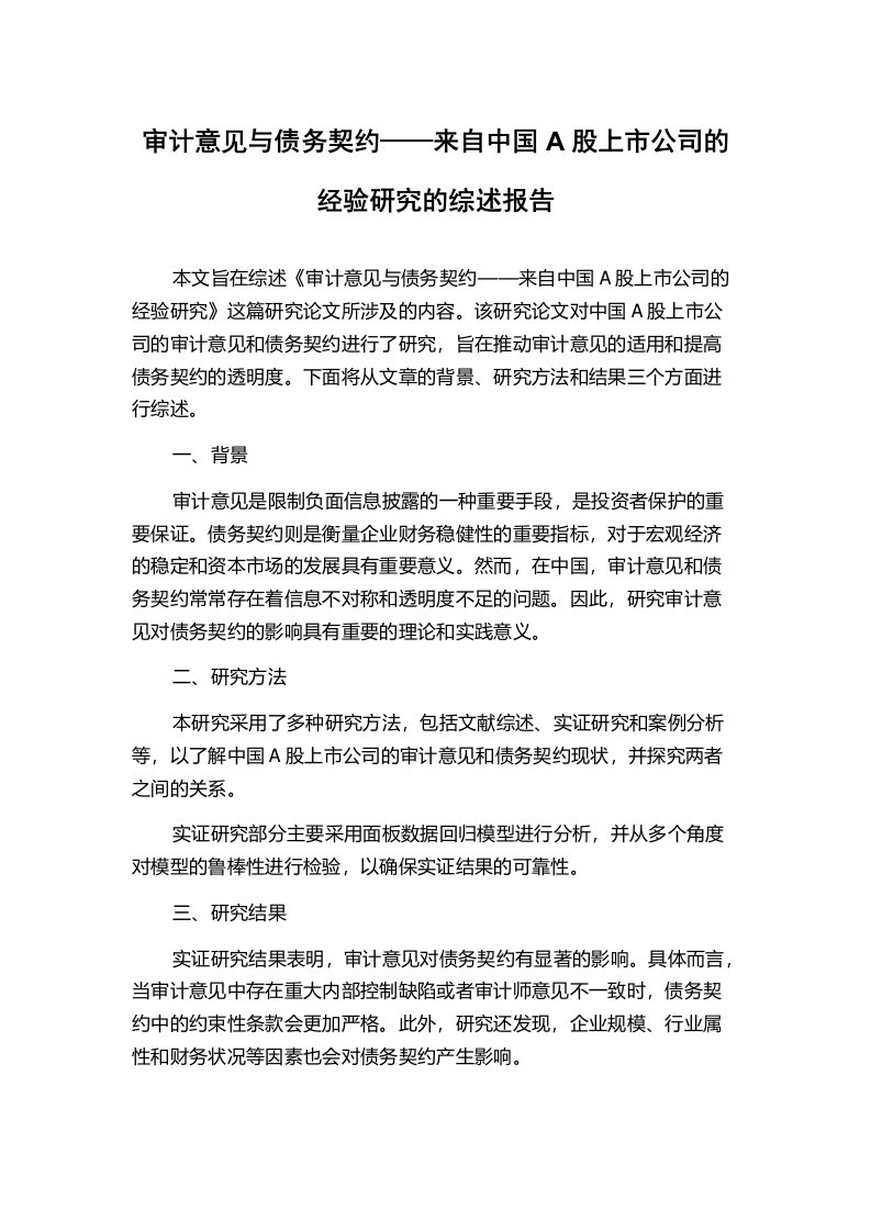 审计意见与债务契约——来自中国A股上市公司的经验研究的综述报告