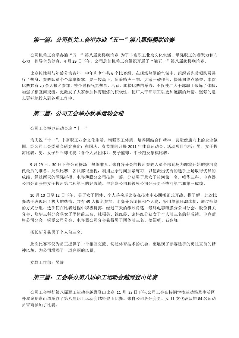 公司机关工会举办迎“五一”第八届爬楼联谊赛（精选五篇）[修改版]