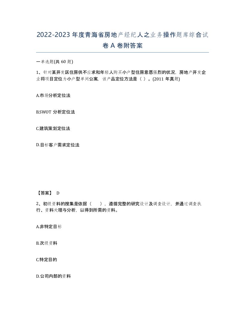 2022-2023年度青海省房地产经纪人之业务操作题库综合试卷A卷附答案